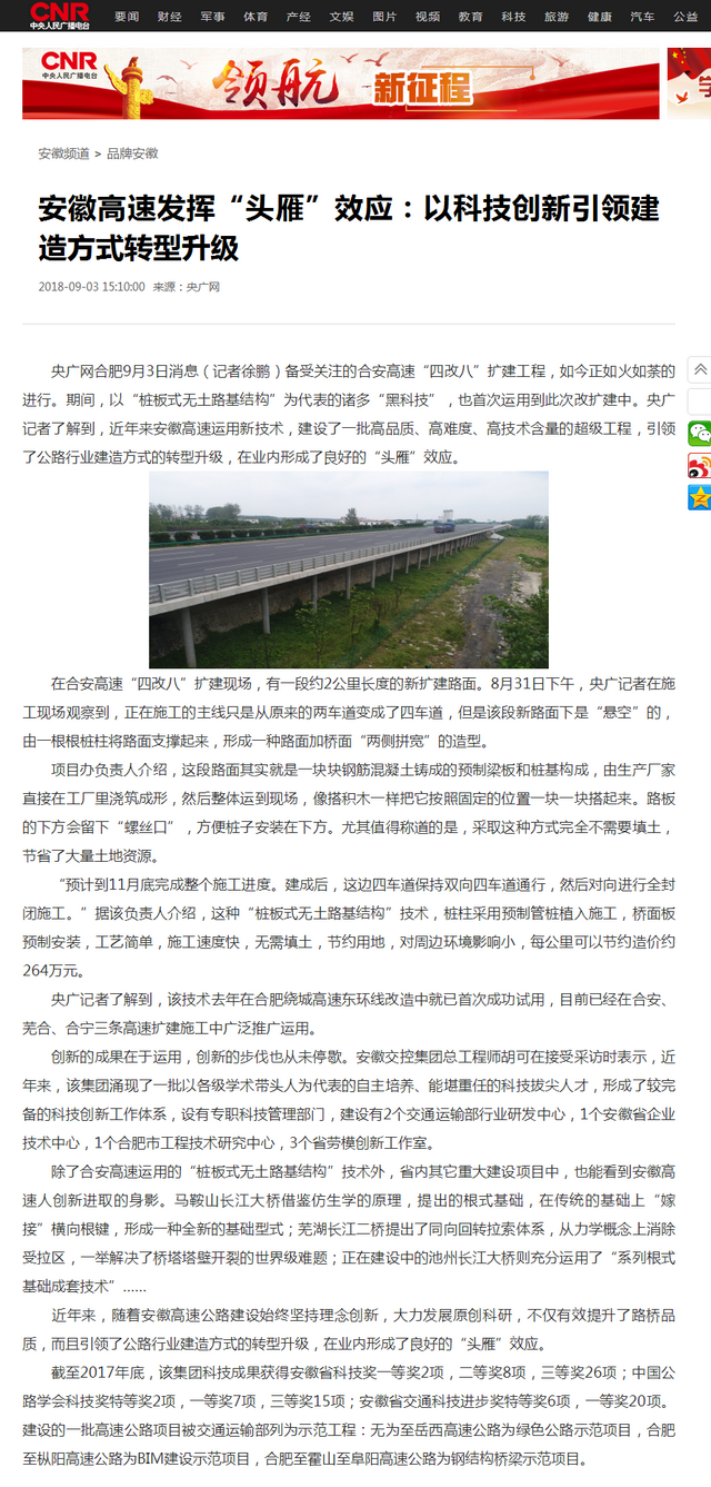 安徽高速发挥“头雁”效应：以科技创新引领建造方式转型升级_央广网.png