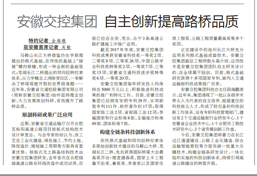 【中国JDB电子官网报】安徽交控集团 自主创新提高路桥品质.png