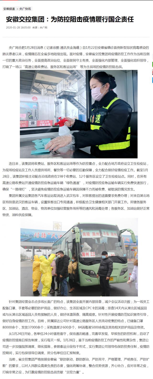 16安徽交控集团：为防控阻击疫情履行国企责任_央广网.png
