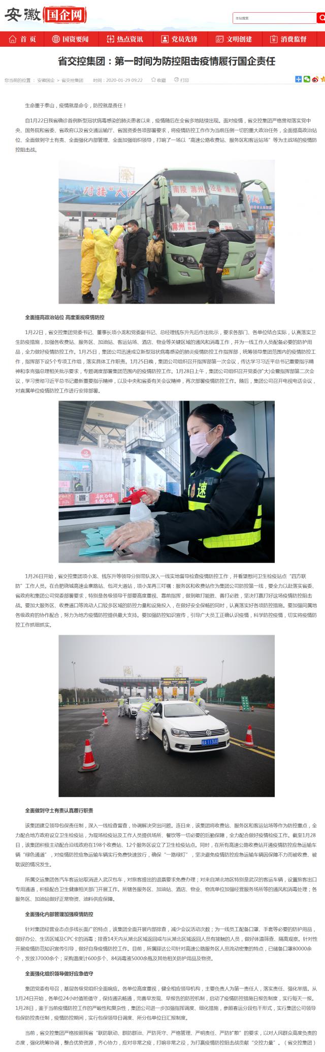 15省交控集团：第一时间为防控阻击疫情履行国企责任_安徽国企网 _ 中安在线.png