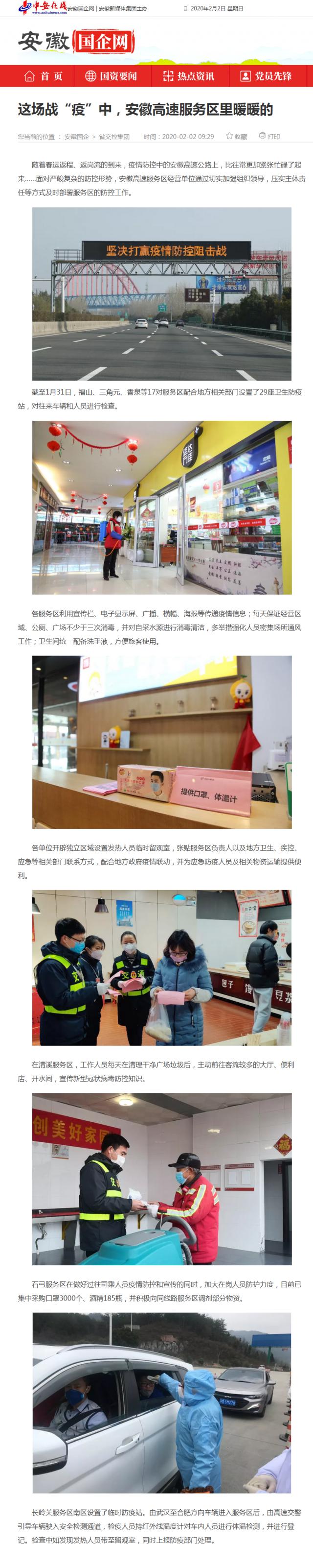 59这场战“疫”中，安徽高速服务区里暖暖的_安徽国企网 _ 中安在线.png