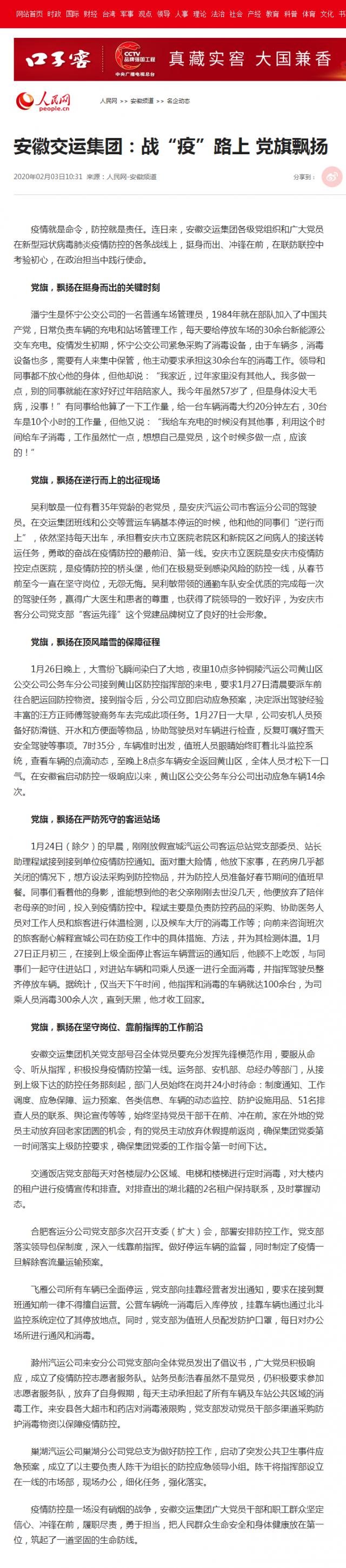 71安徽交运集团：战“疫”路上 党旗飘扬--安徽频道--人民网.png
