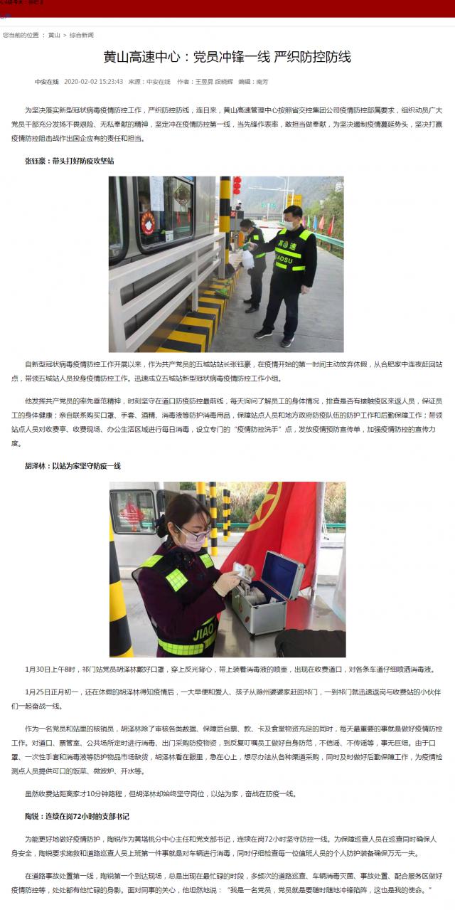 72黄山高速中心：党员冲锋一线 严织防控防线.png
