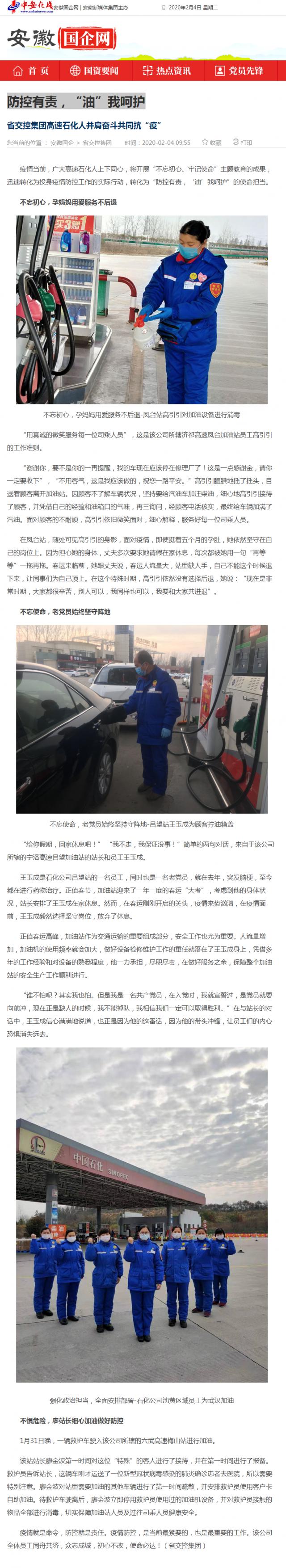 76防控有责，“油”我呵护_安徽国企网 _ 中安在线.png
