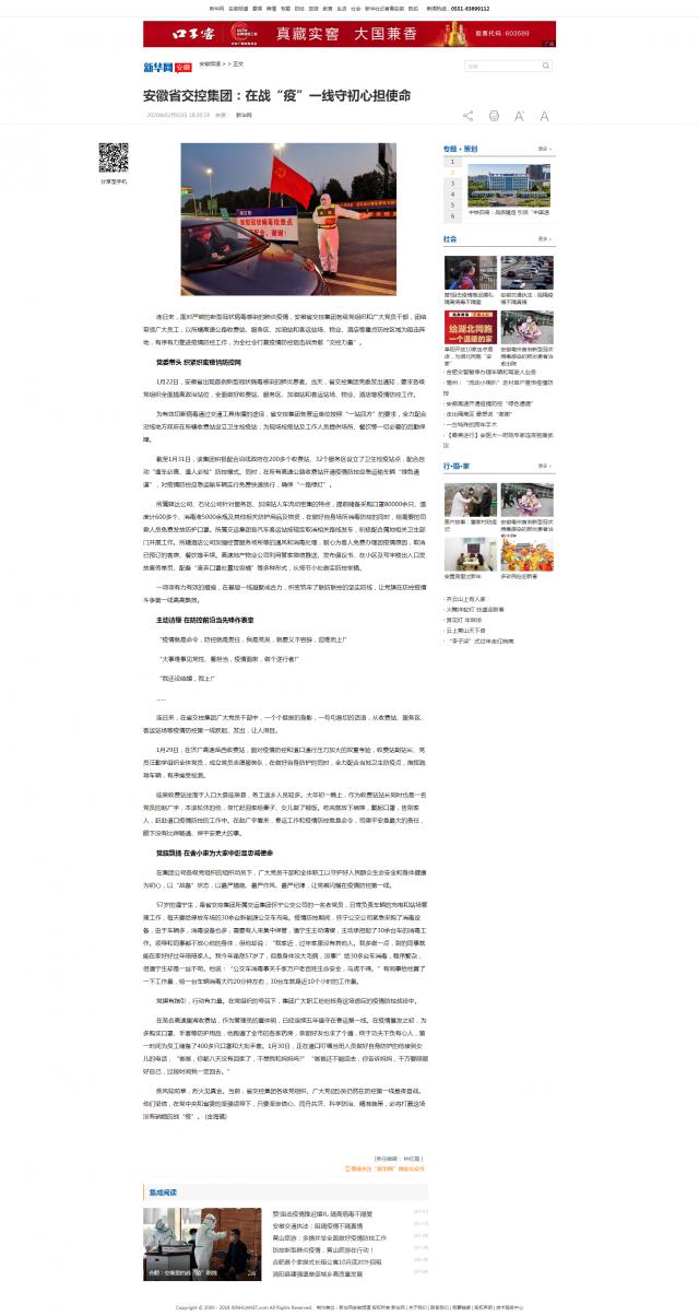 65安徽省交控集团：在战“疫”一线守初心担使命-新华网.png