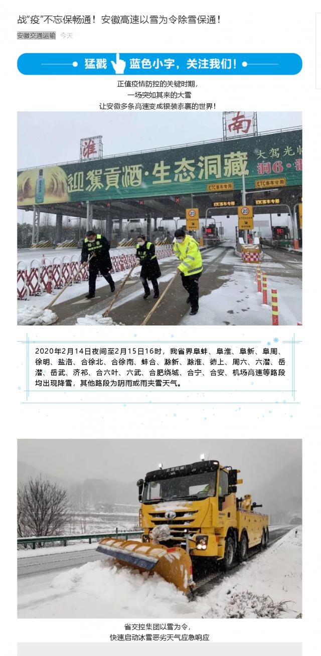 176战“疫”不忘保畅通！安徽高速以雪为令除雪保通！.png