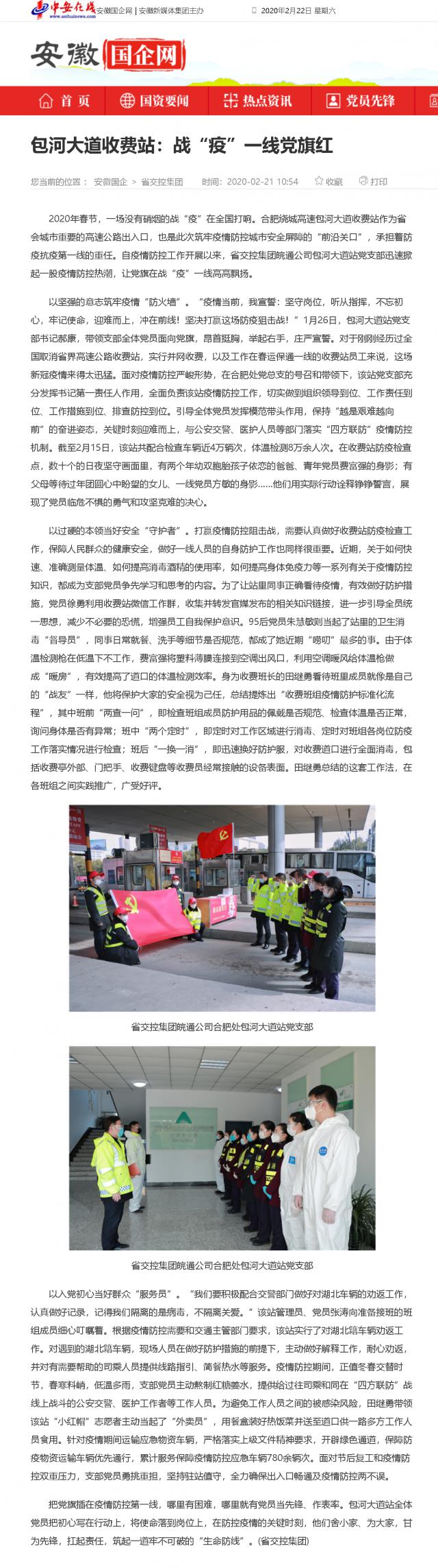 208包河大道收费站：战“疫”一线党旗红_安徽国企网 _ 中安在线.png