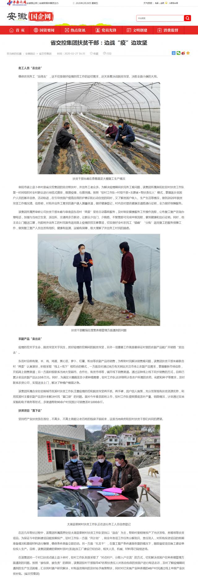 221省交控集团扶贫干部：边战“疫”边攻坚_安徽国企网 _ 中安在线.png