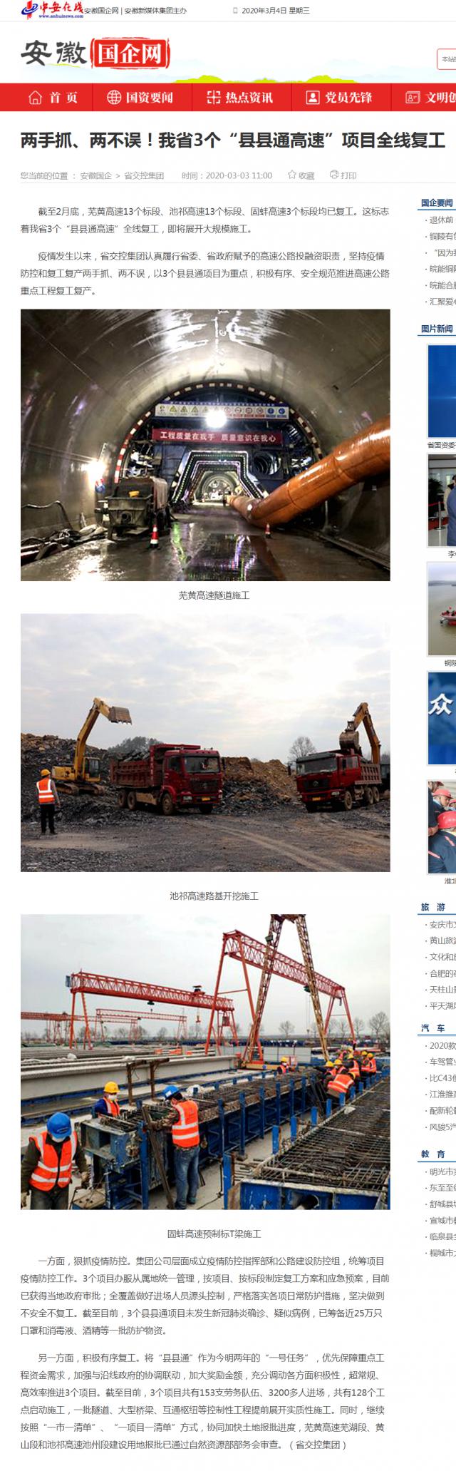 232两手抓、两不误！我省3个“县县通高速”项目全线复工_安徽国企网 _ 中安在线.png