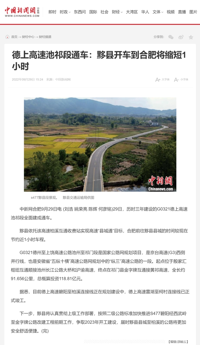 德上高速池祁段通车：黟县开车到合肥将缩短1小时-中新网0.png