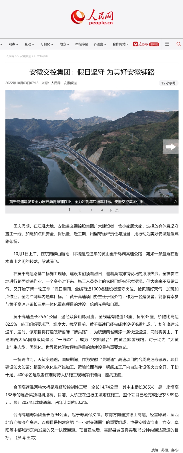 安徽交控集团：假日坚守 为美好安徽铺路--安徽频道--人民网0.png